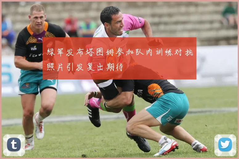 绿军发布塔图姆参加队内训练对抗照片引发复出期待