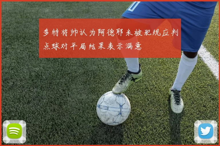 多特将帅认为阿德耶米被犯规应判点球对平局结果表示满意