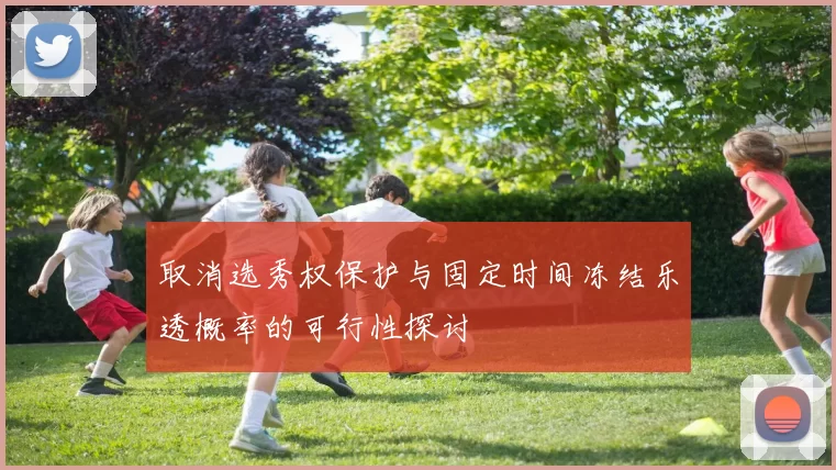 取消选秀权保护与固定时间冻结乐透概率的可行性探讨