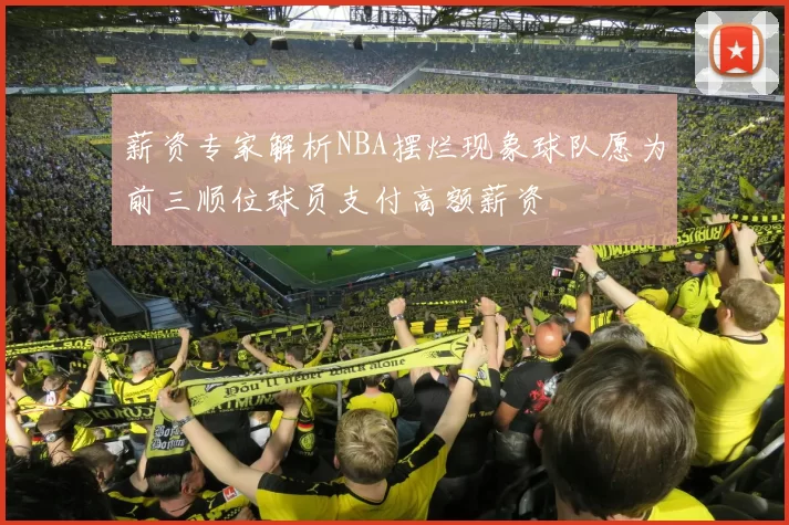 薪资专家解析NBA摆烂现象球队愿为前三顺位球员支付高额薪资
