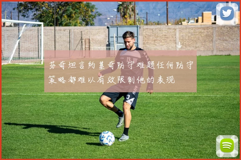 芬奇坦言约基奇防守难题任何防守策略都难以有效限制他的表现