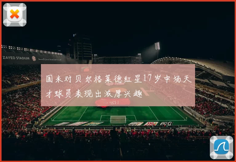 国米对贝尔格莱德红星17岁中场天才球员表现出浓厚兴趣