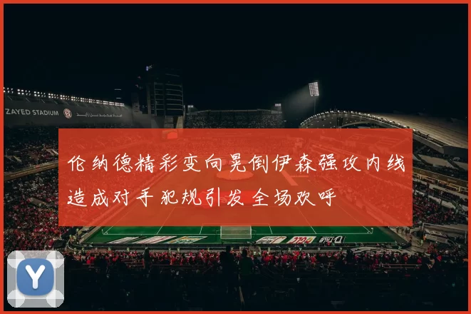 伦纳德精彩变向晃倒伊森强攻内线造成对手犯规引发全场欢呼