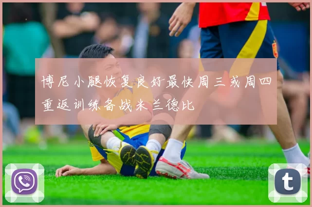 博尼小腿恢复良好最快周三或周四重返训练备战米兰德比