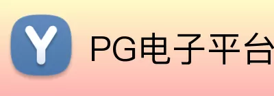 PG电子平台 logo